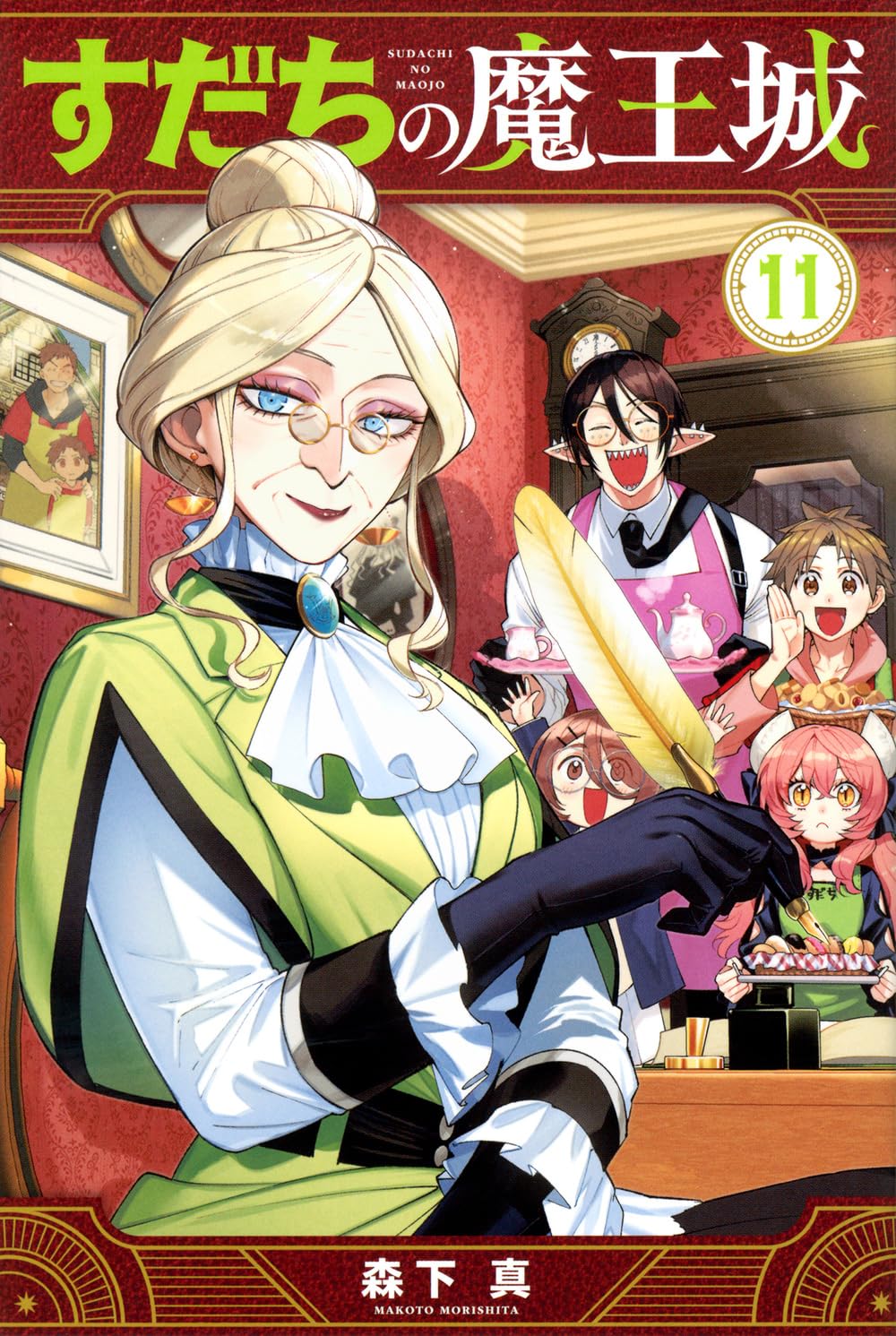 Amazon.co.jp: すだちの魔王城(11) (月刊少年マガジンKC) : 森下 真: 本